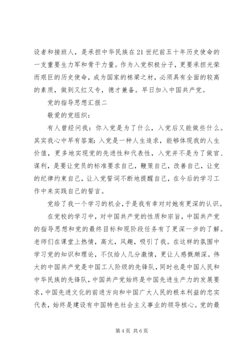 党的指导思想汇报.docx