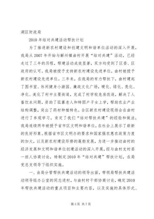 文明结对共建工作计划表.docx