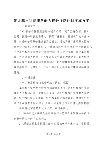 湖北基层科普服务能力提升行动计划实施方案.docx