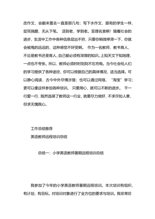 初中教师远程培训总结.docx