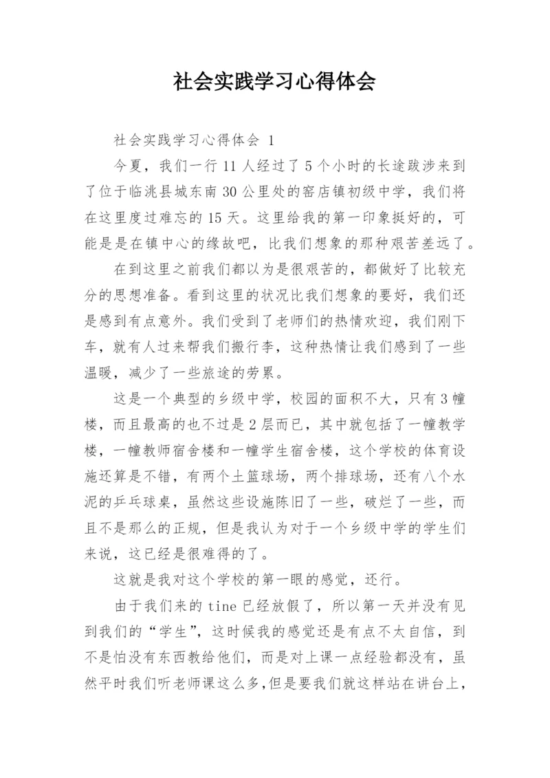 社会实践学习心得体会.docx