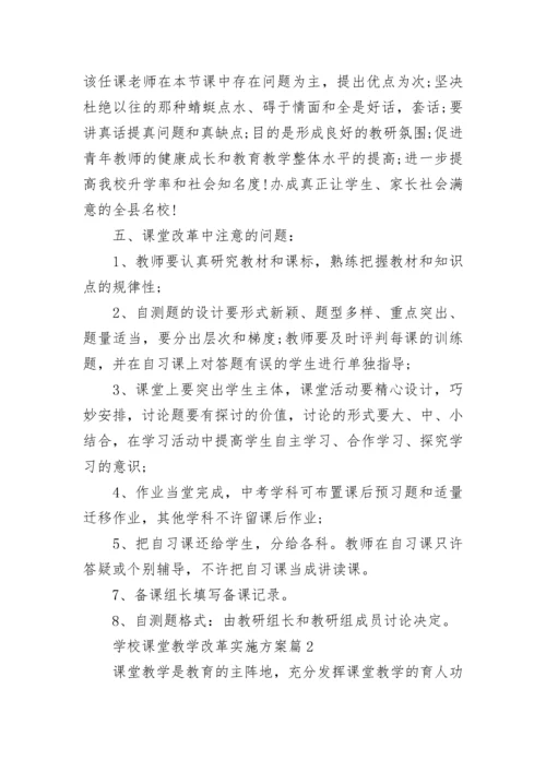学校课堂教学改革实施方案5篇.docx