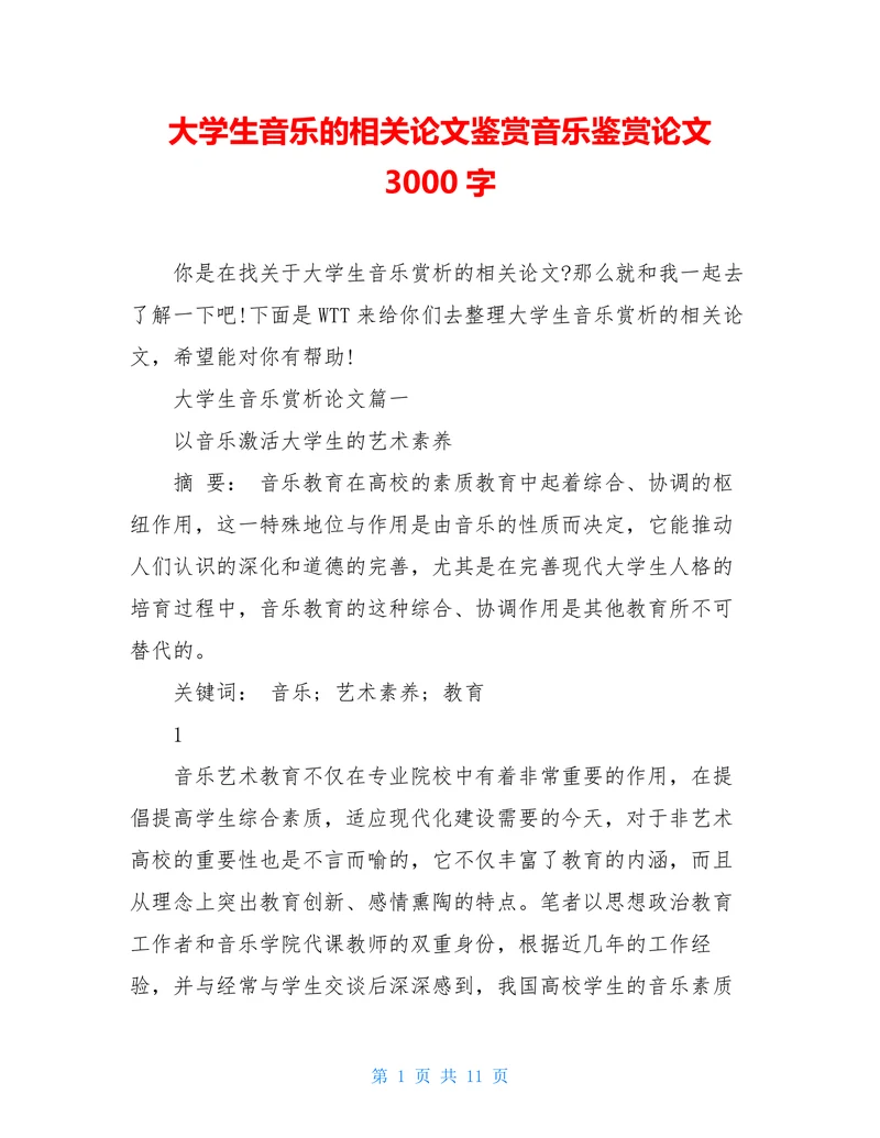 大学生音乐的相关论文鉴赏音乐鉴赏