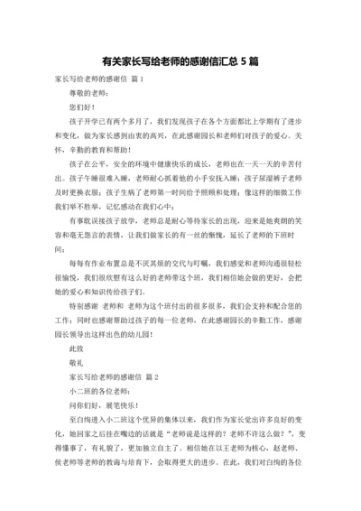 有关家长写给老师的感谢信汇总5篇.docx