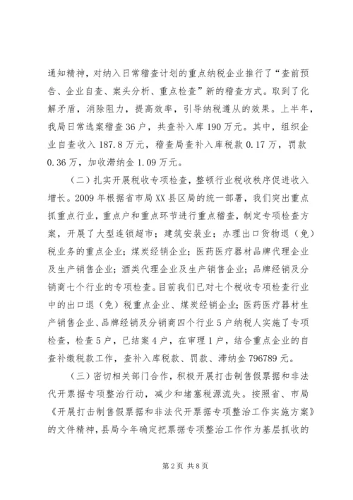 国税稽查局半年工作汇报.docx