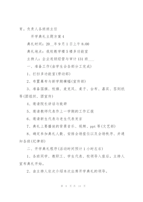 开学典礼主题方案范文5篇.docx