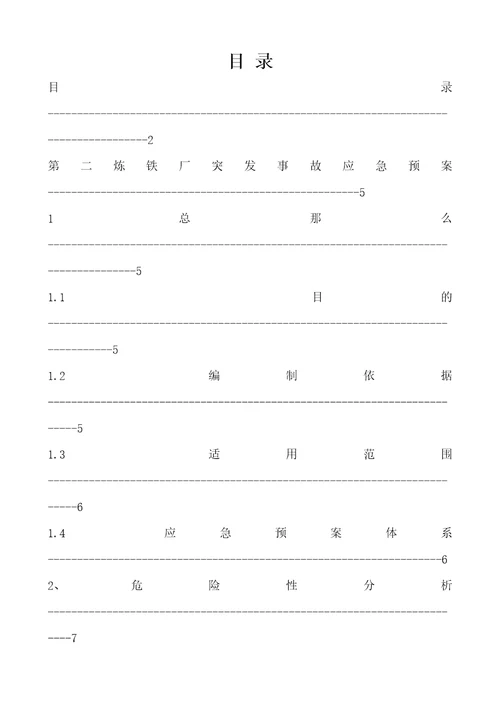 炼铁厂生产安全事故应急预案