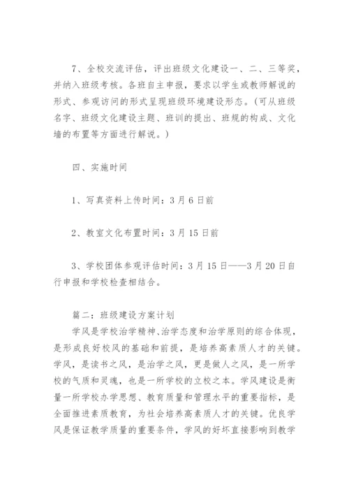 班级建设方案计划(精选4篇).docx