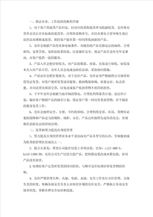 仓库管理员下半年工作计划