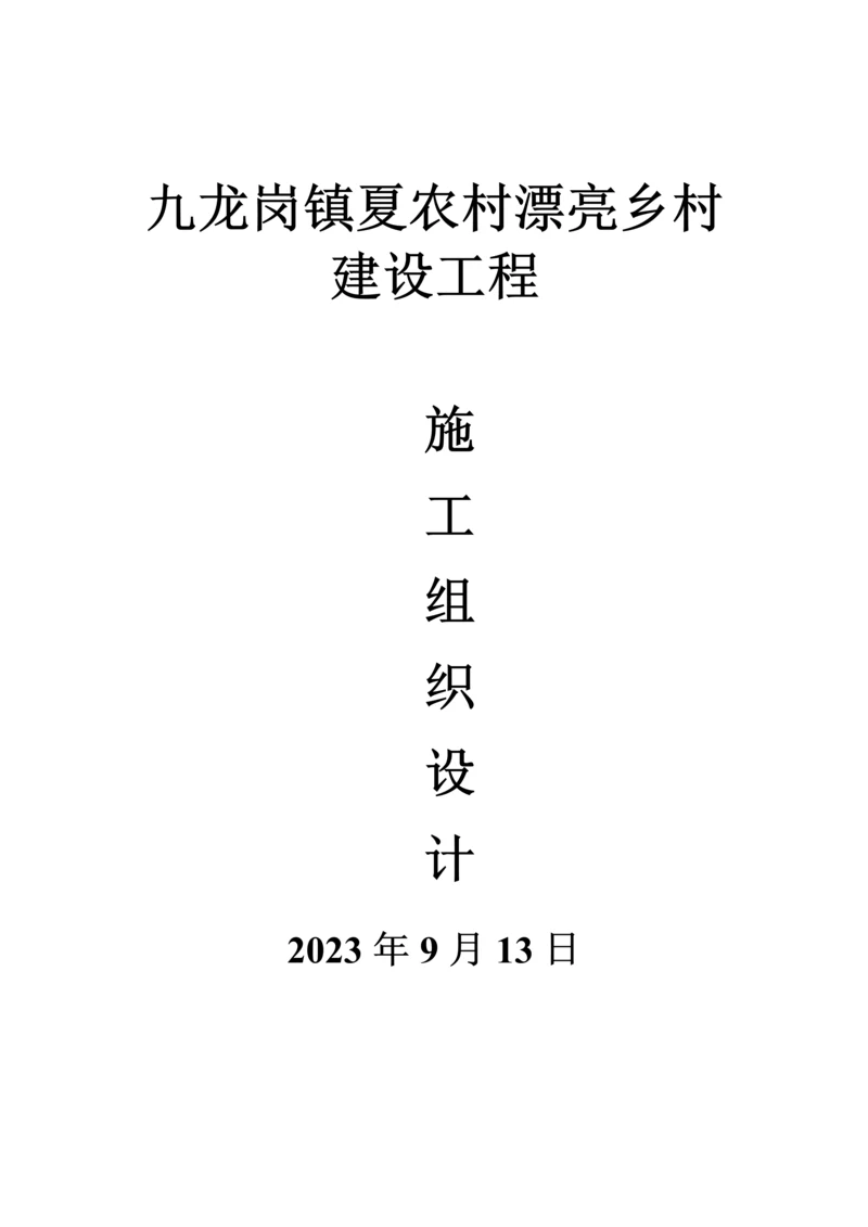 乡村建设工程施工组织设计.docx