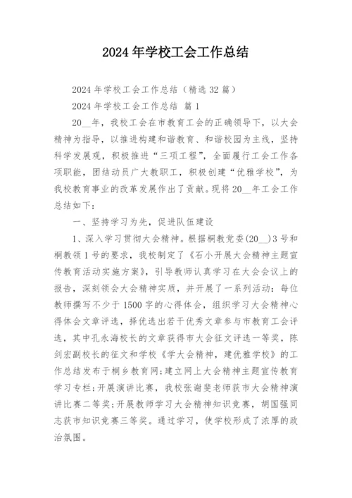 2024年学校工会工作总结.docx