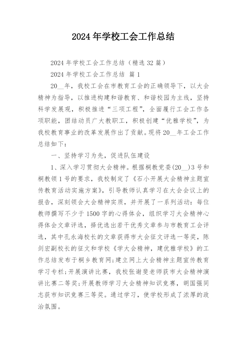 2024年学校工会工作总结.docx
