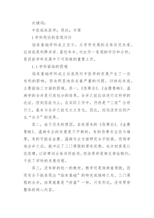 中医学本科毕业论文.docx