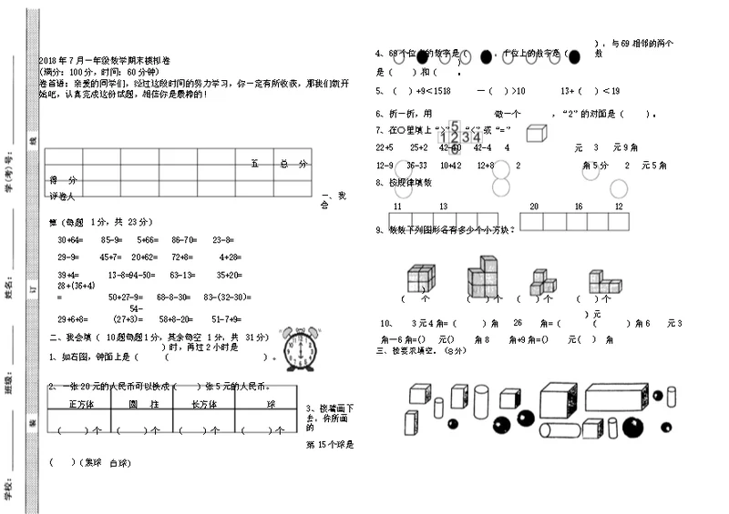 一年级数学期末模拟卷