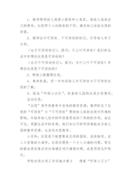 学校垃圾分类工作实施方案.docx