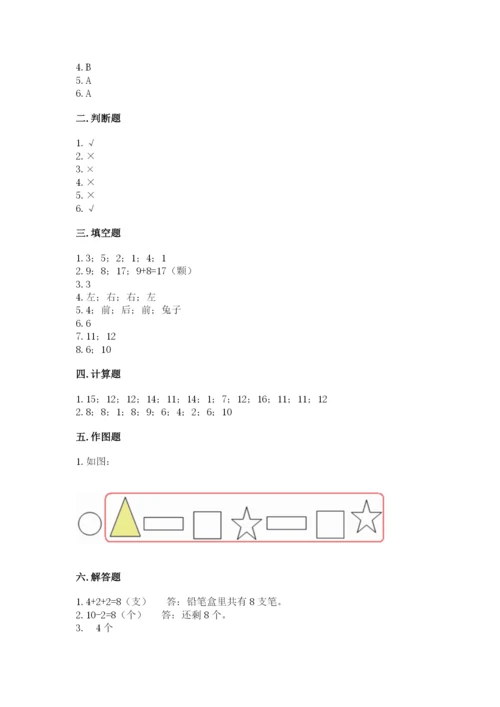 小学一年级上册数学期末测试卷及参考答案（培优）.docx