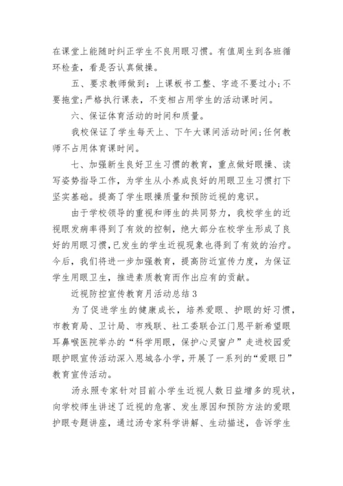 2022关于近视防控宣传教育月活动总结精选5篇.docx