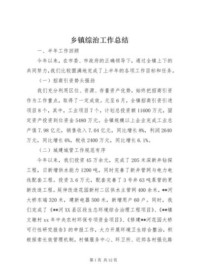 乡镇综治工作总结.docx