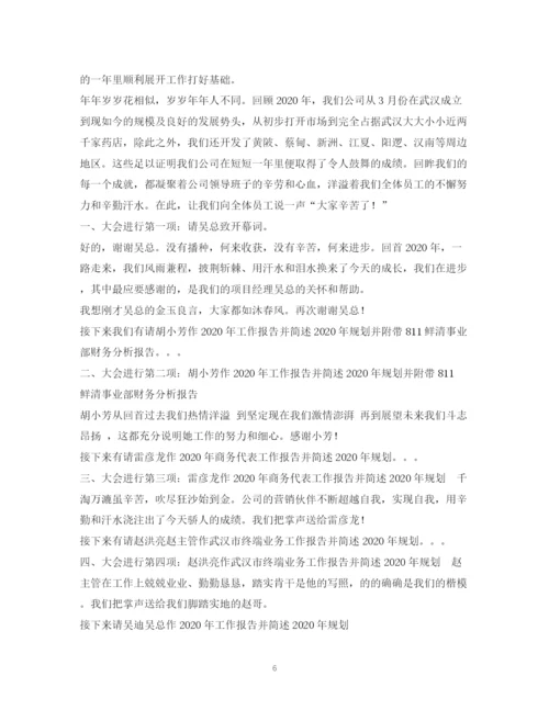 精编之经典范文公司管理会议主持稿2.docx