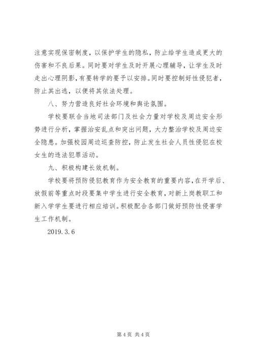 学校预防性侵害学生工作自查报告.docx