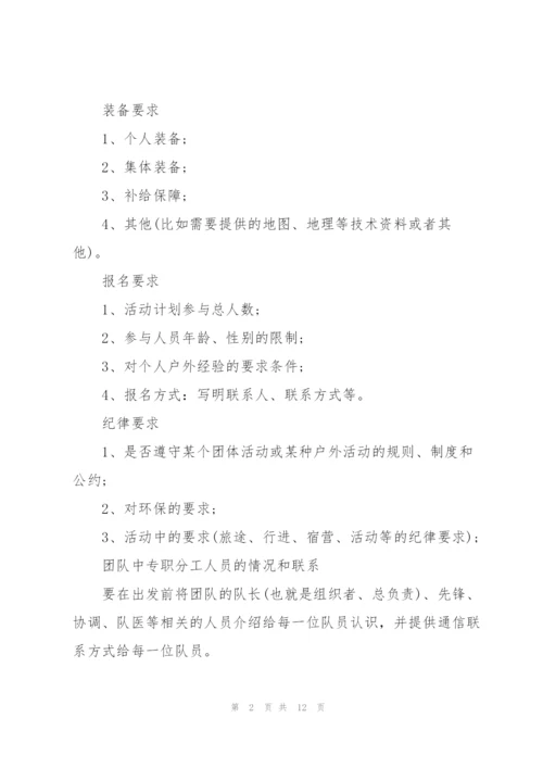 户外活动主题策划方案.docx