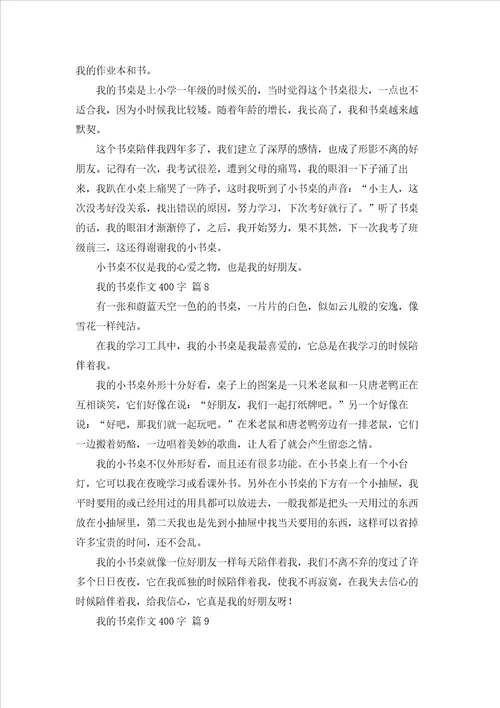 我的书桌作文400字通用65篇