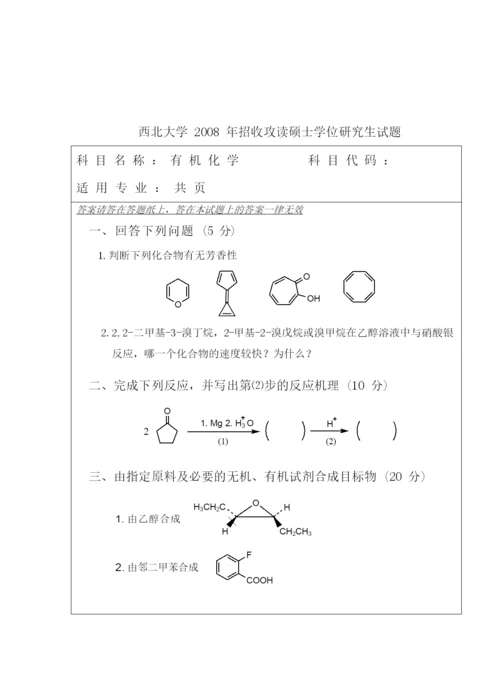 2021年西北大学有机化学考研真题.docx