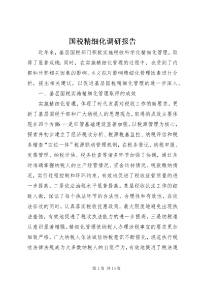 国税精细化调研报告.docx