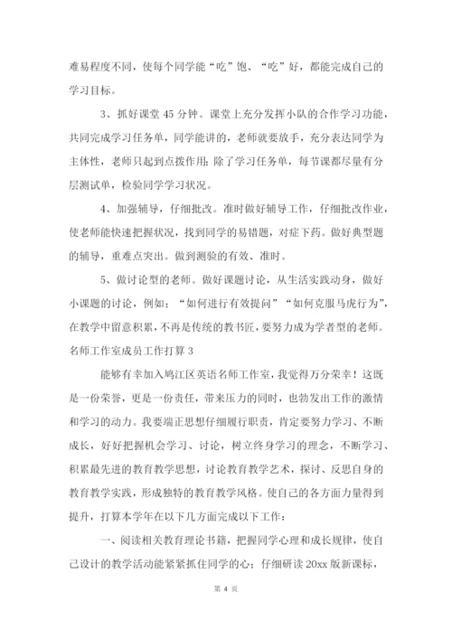名师工作室成员工作计划3篇.docx