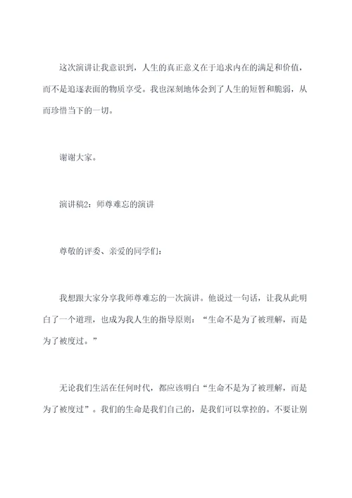 师尊难忘的演讲稿