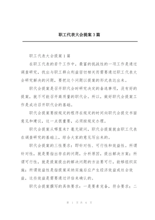 职工代表大会提案3篇.docx