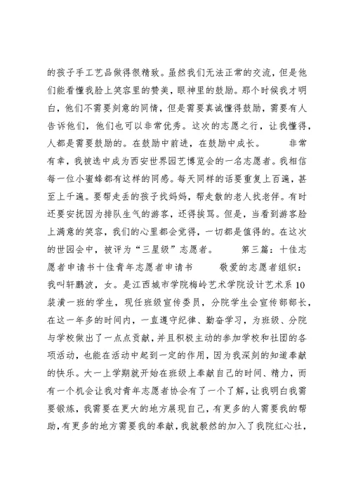 十佳志愿者申请书五篇