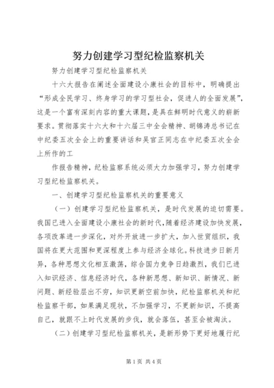 努力创建学习型纪检监察机关 (4).docx