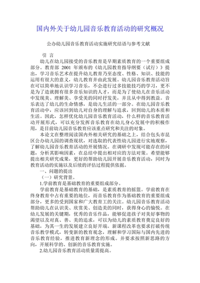 国内外关于幼儿园音乐教育活动的研究概况