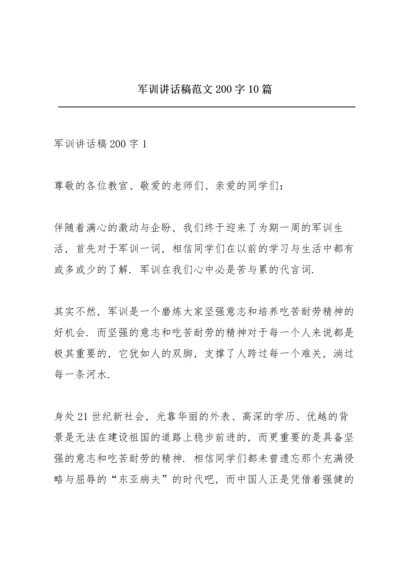 军训讲话稿范文200字10篇.docx