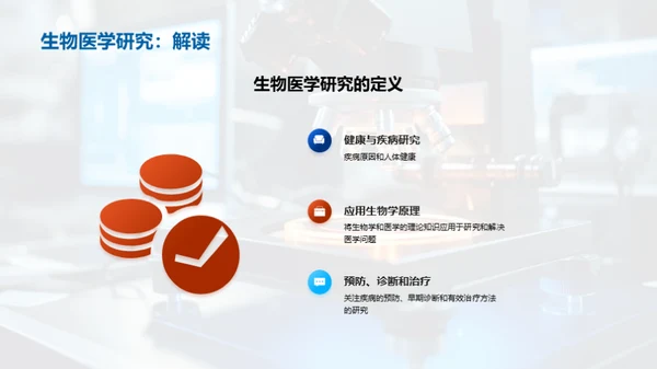 生物医学研究的突破与挑战