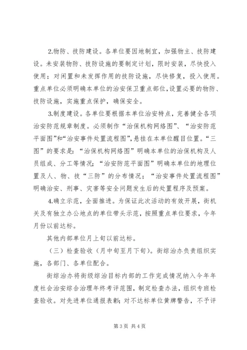 街道加强内部单位治安防控体系建设的实施方案 (2).docx