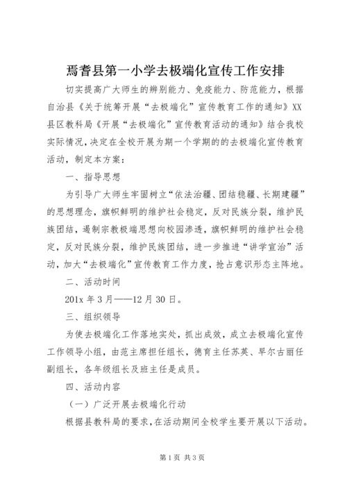 焉耆县第一小学去极端化宣传工作安排.docx
