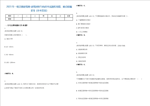 2023年一级注册建筑师建筑材料与构造考试题库易错、难点精编D参考答案试卷号148