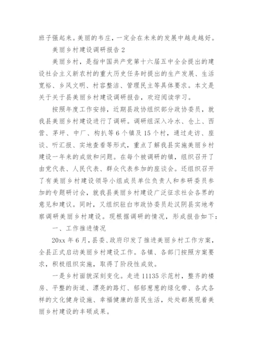 美丽乡村建设调研报告.docx