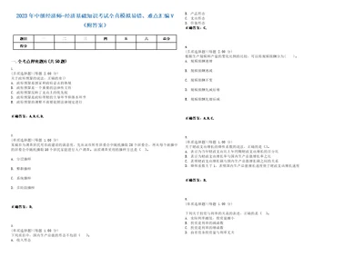 2023年中级经济师经济基础知识考试全真模拟易错、难点汇编V附答案精选集23