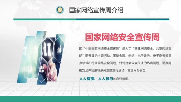 国家网络宣传周PPT模板