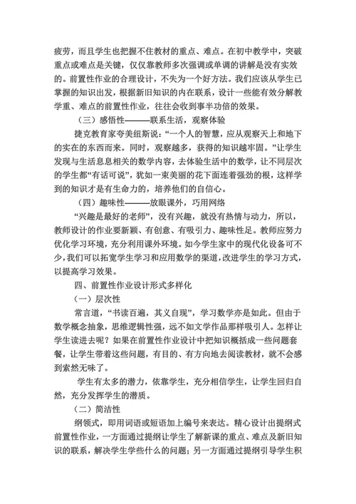 小学数学前置性作业的有效性探索