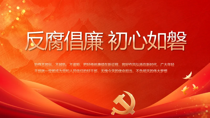 反腐倡廉初心如磐党建党风廉政动态PPT模板
