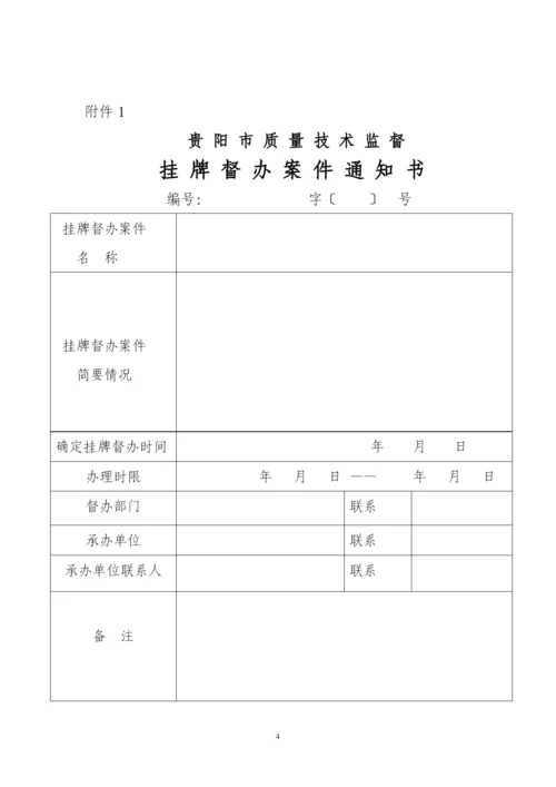 贵阳市质量技术监督行政案件挂牌督办制度(试行).docx