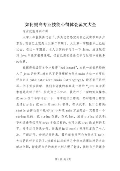 如何提高专业技能心得体会范文大全 (2).docx