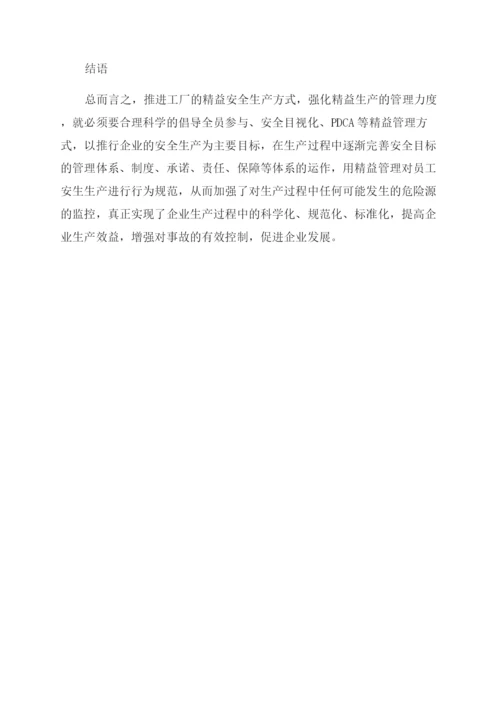精益安全管理论文.docx