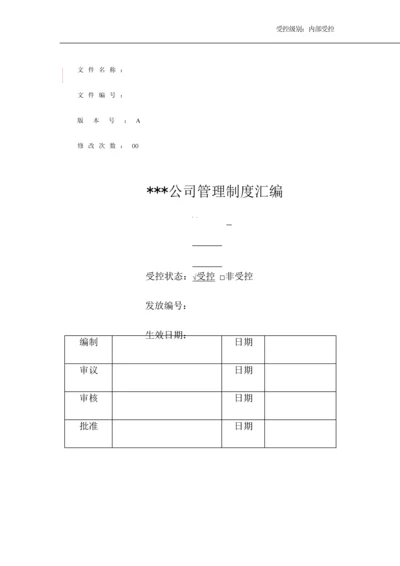 公司管理新版制度汇编.docx