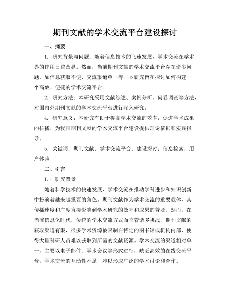 期刊文献的学术交流平台建设探讨
