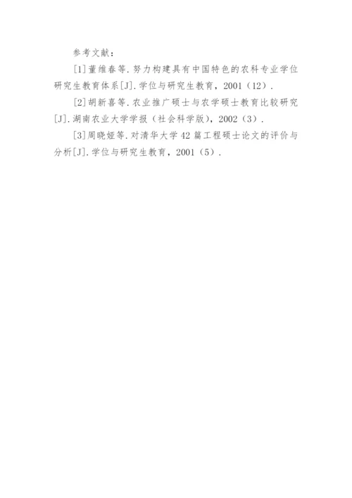 农业硕士毕业论文质量评价体系的研究论文.docx